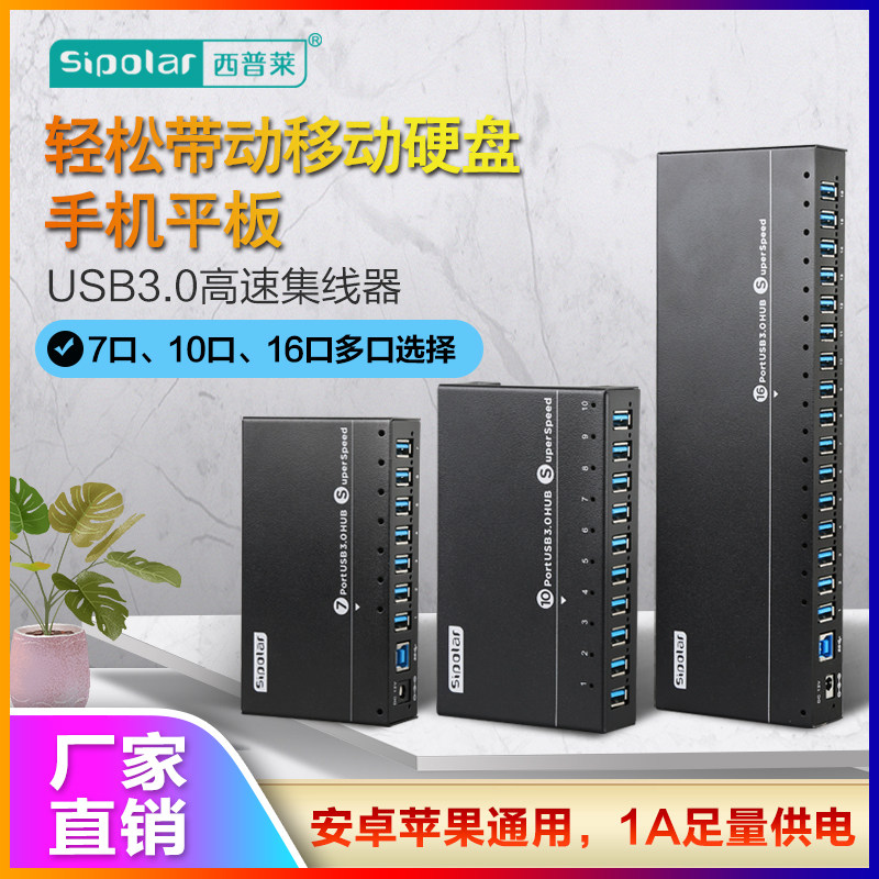 西普莱一拖7口usb3.0分线器HUB批
