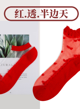 本命年红色红袜子女男薄款蕾丝袜短袜属虎年船袜结婚情侣一对夏季