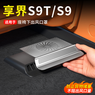 享界S9T 汽车用品 S9座椅下出风口保护罩新后排风口防尘罩内饰改装