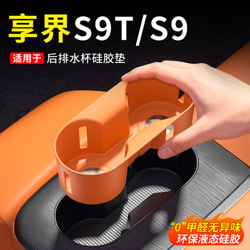 享界S9T后排座椅水杯槽硅胶垫子