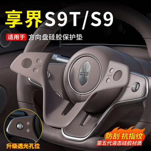 享界新S9T/S9专用方向盘硅胶防滑
