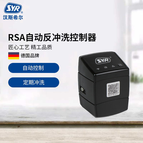汉斯希尔自动冲洗控制器SYR