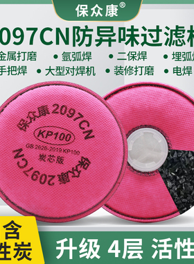 保众康2097CN过滤棉活性炭KP100焊工电焊烟尘防毒面具气体防异味