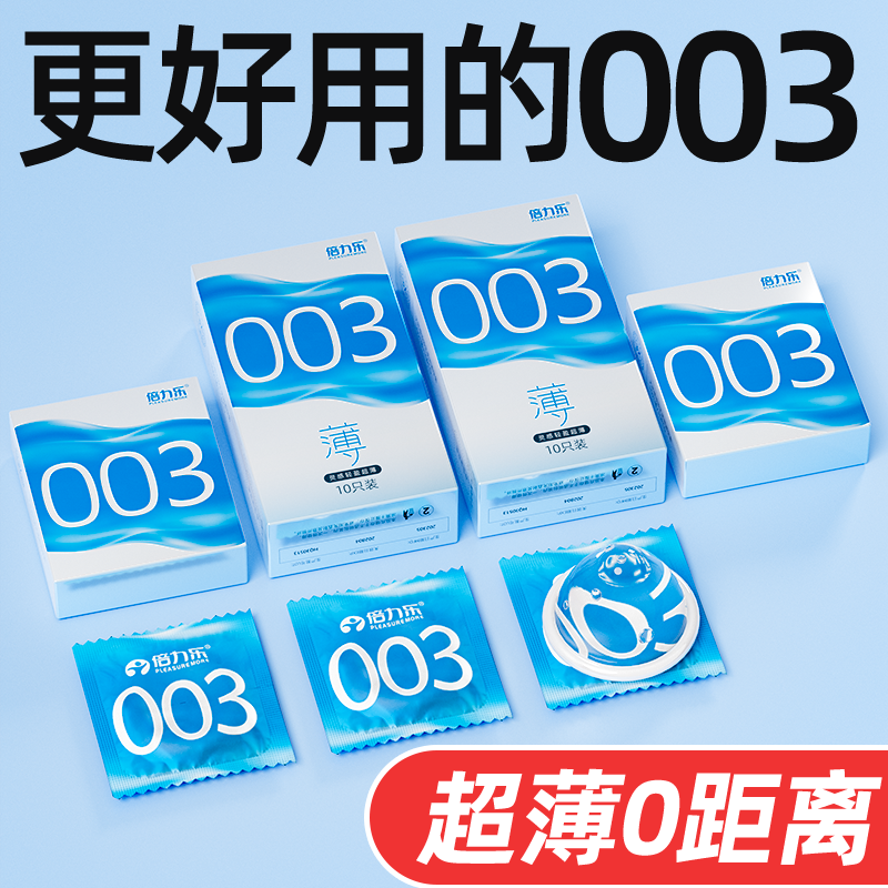 【倍力乐】003超薄玻尿酸避孕套10只