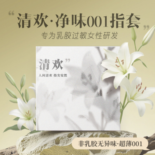 清欢净味001丨倍力乐情趣手指套医用le拉子避孕套成人女性专用品T