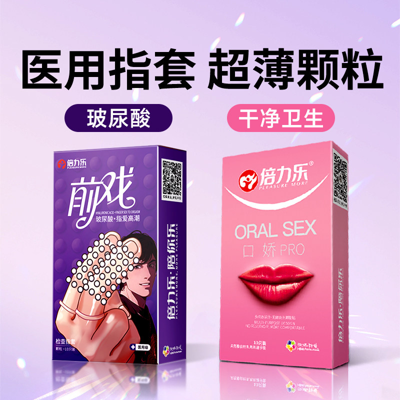 倍力乐les医用手指套前戏颗粒避孕玻尿酸男女性专用情趣拉拉口套t,计生用品,手指套/les套(器械),淘宝优惠券,粉丝福利购,淘宝优惠卷