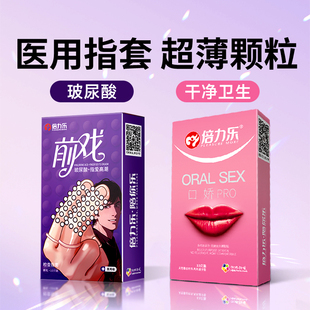 倍力乐les医用手指套前戏颗粒避孕玻尿酸男女性专用情趣拉拉口套t