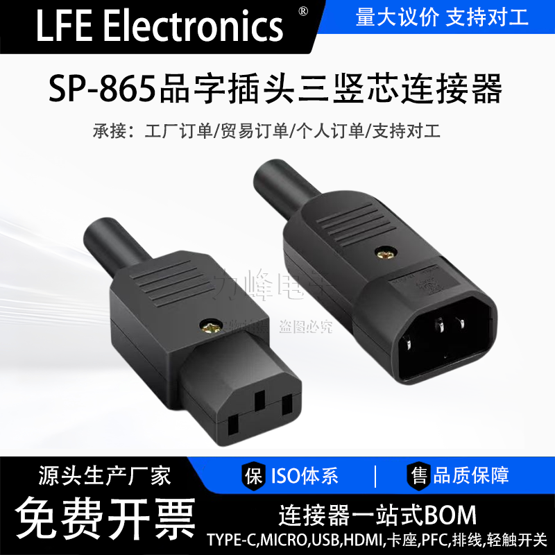 SP-865品字插头三竖芯连接器AC013电源对接16A 250V公母头3C认证