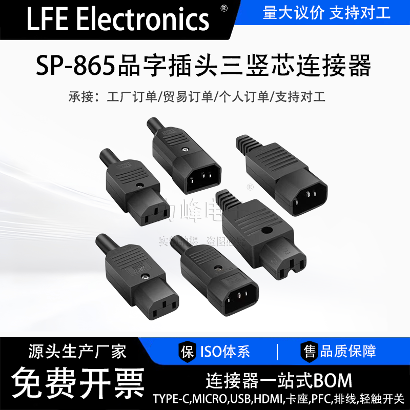 SP-865品字插头三竖芯连接器AC013电源对接16A 250V公母头3C认证