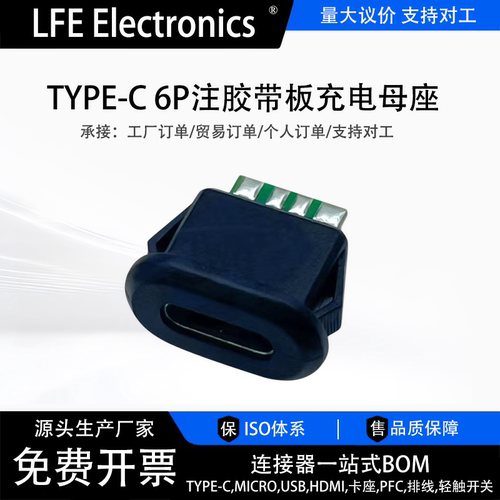 TYPE-C 6P直压式母座注胶插座接口 小玩具台灯充电口电源座连接器