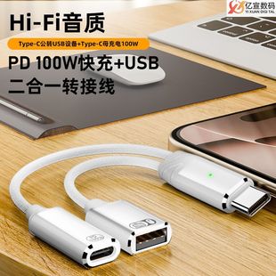 适用于USB音频耳机OTG转接头带TYPE C充电 C快充U盘数据10GBTYPE