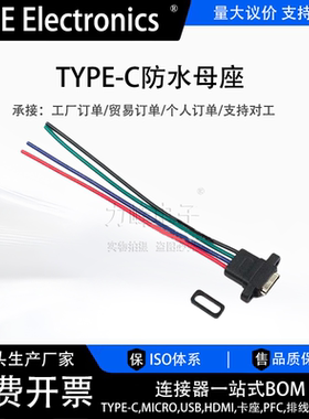 TYPE-C母座焊线USB C 手机充电口母头TPC防水typec底座尾插电源座
