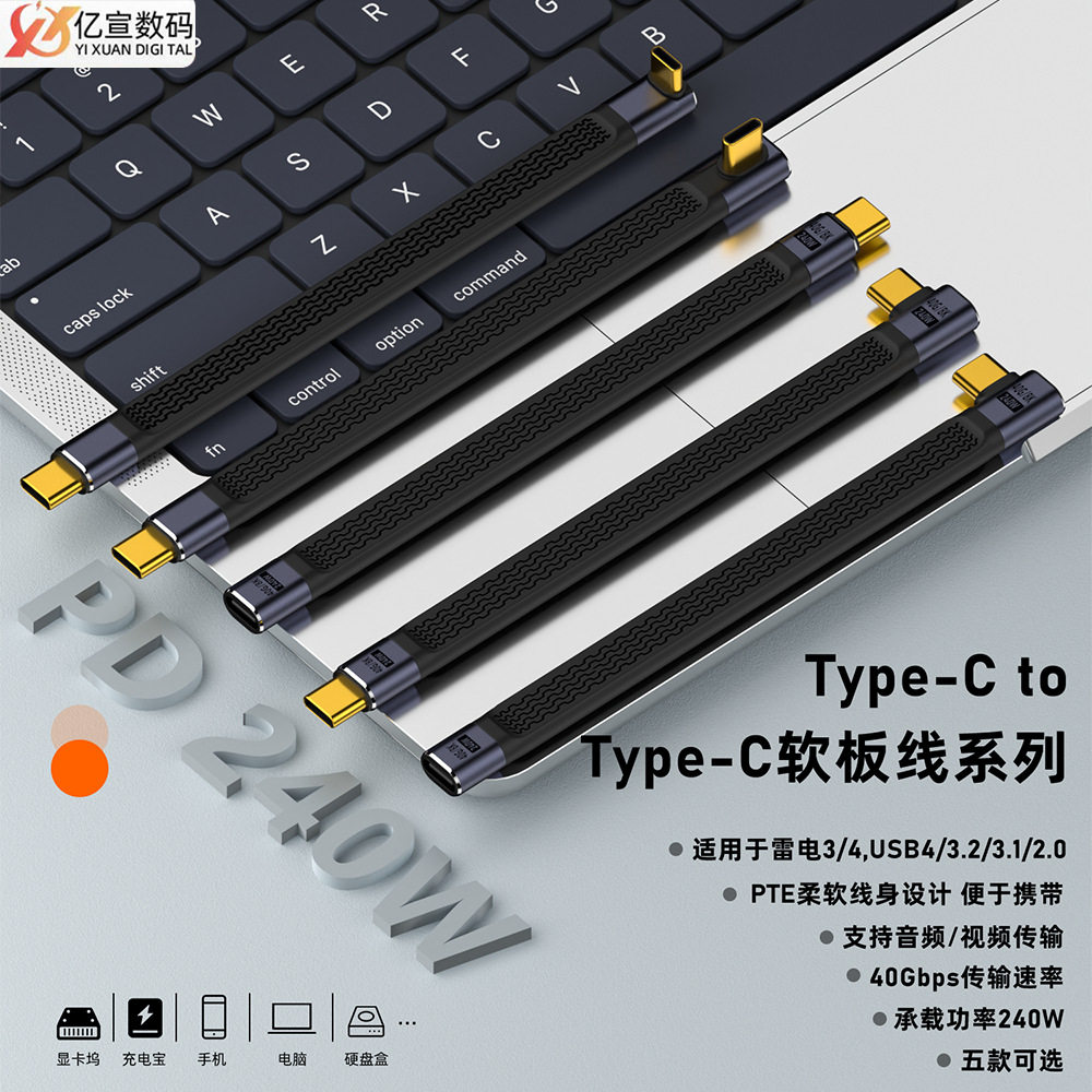 240W软板线TYPE-C公转TYPE-C公40GBPS中弯支持雷电4全功能数据线