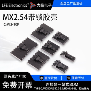 MX2.54杜邦带锁扣公胶壳2P3P4P5P6p7p8p10P带扣插头2.54mm连接器