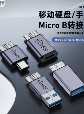 TYPE-C转micro B公转接头链接硬盘盒接口转换高速传输10GBPS