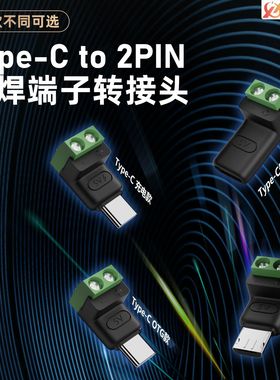 Type c公/MICRO公转2Pin免焊绿色端子转接头连接手机电脑充电转换