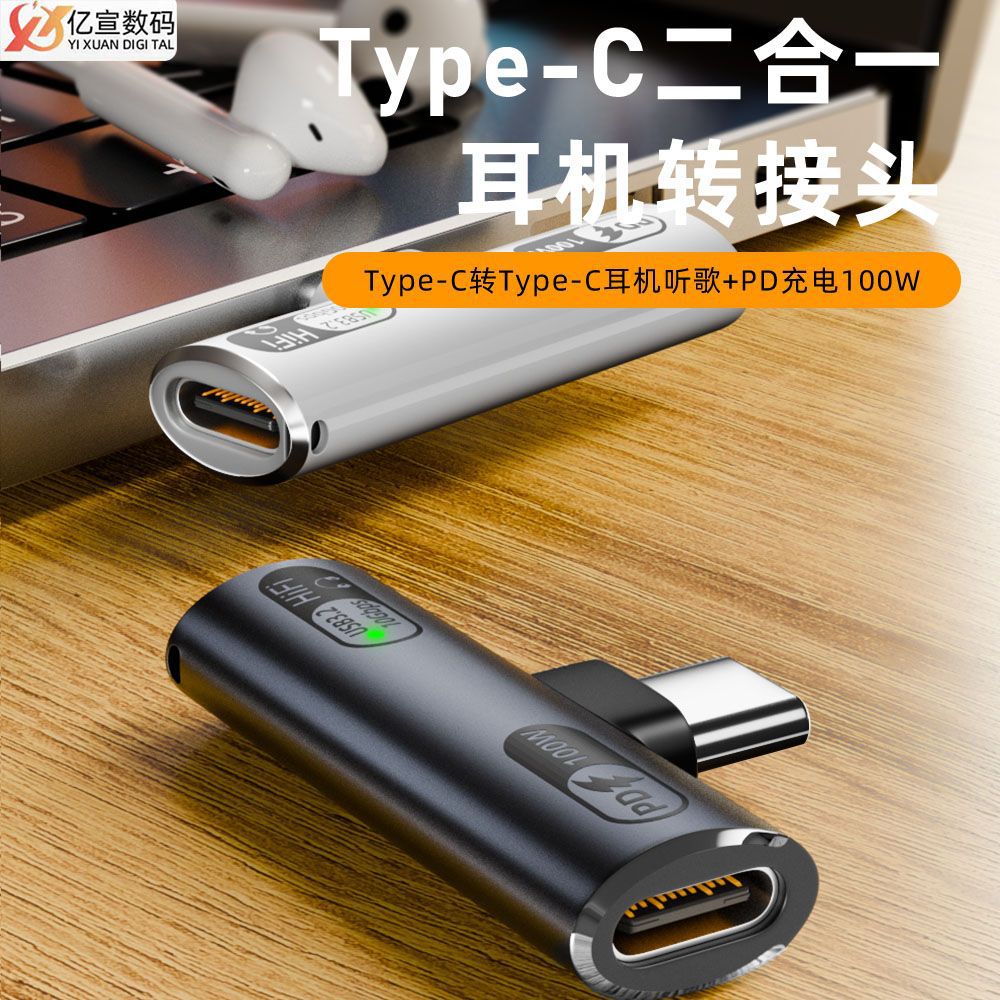 TYPE-C耳机一分二转接头支持100WPD快充10GB传输通话二合一转换器