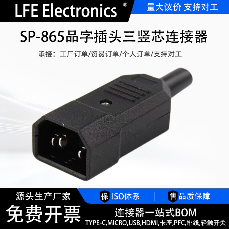 SP-865品字插头三竖芯连接器AC013电源对接16A 250V公母头3C认证