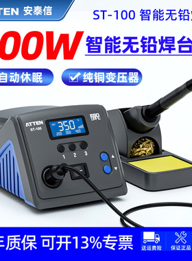 安泰信ST100智能无铅焊台100W自动休眠维修电烙铁恒温可调温焊接