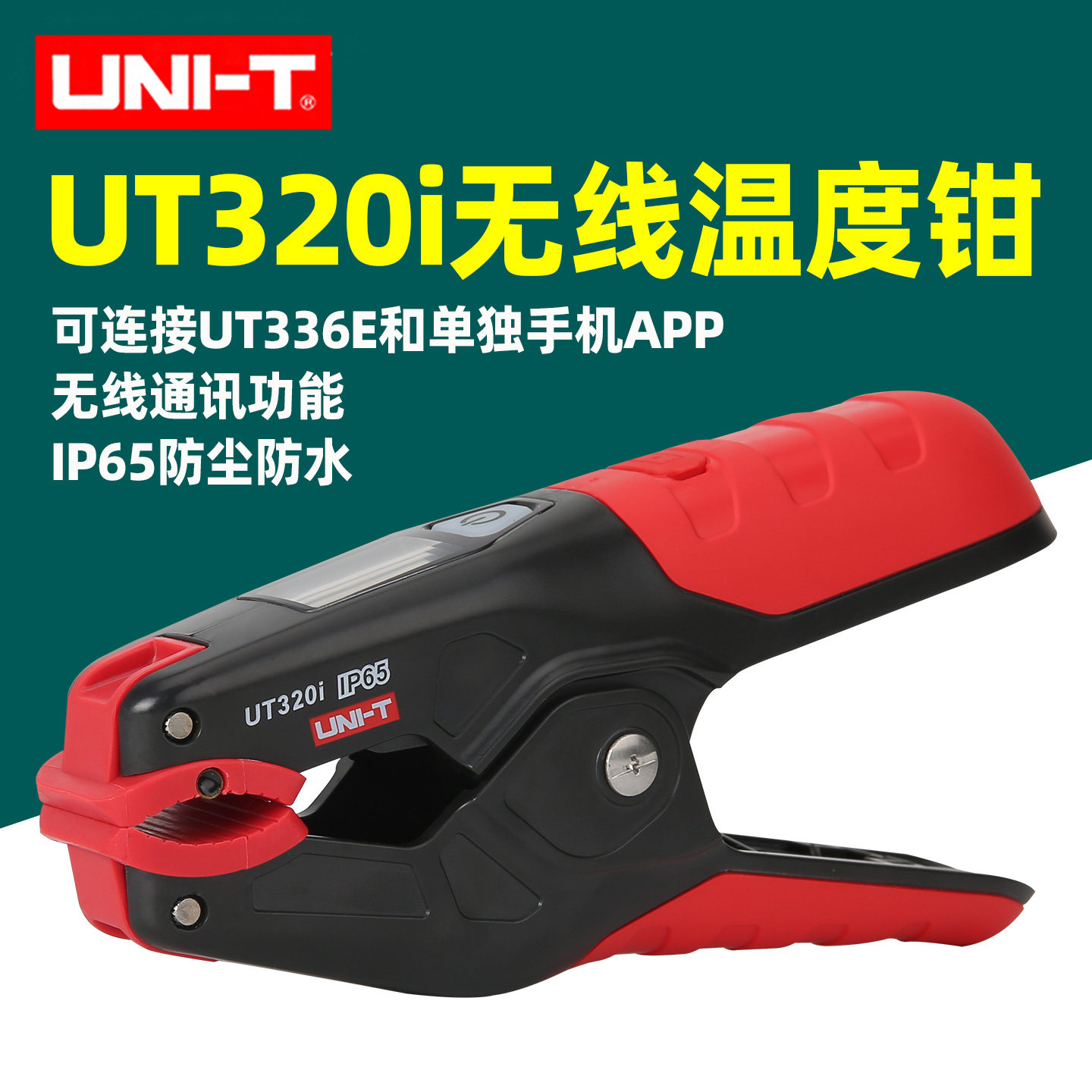 优利德UT320i无线温度钳高精度测温仪IP65防水T336E冷媒表连接APP