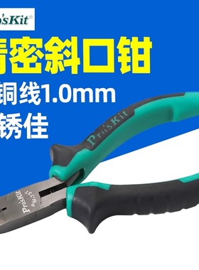 宝工PM-737迷你斜口钳 5寸斜嘴钳偏口钳子电子钳元器件剪钳109mm