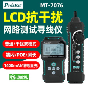 宝工LCD抗干扰网路测试寻线仪MT-7076网线长度对线PoE寻线60V防烧