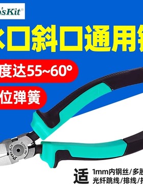 宝工PM-806FG精密斜口钳钢丝扎带线缆皮线光纤多芯线水口钳160mm
