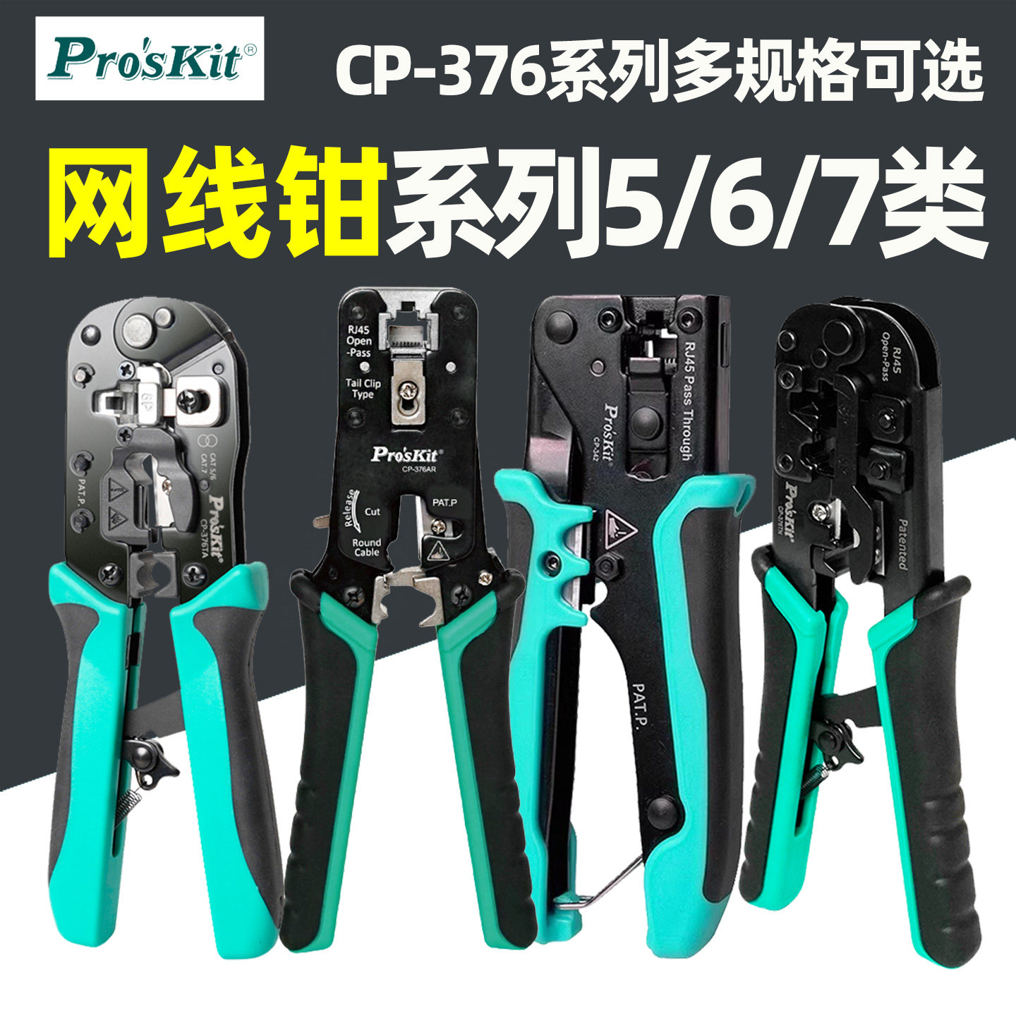 进口宝工CP-376TA七类网线钳4/6/8P专业级网络棘轮压线钳子376TR