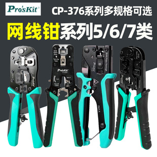 进口宝工CP-376TA七类网线钳4/6/8P专业级网络棘轮压线钳子376TR