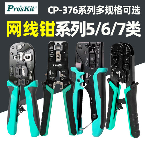 进口宝工CP-376TA七类网线钳4/6/8P专业级网络棘轮压线钳子376TR
