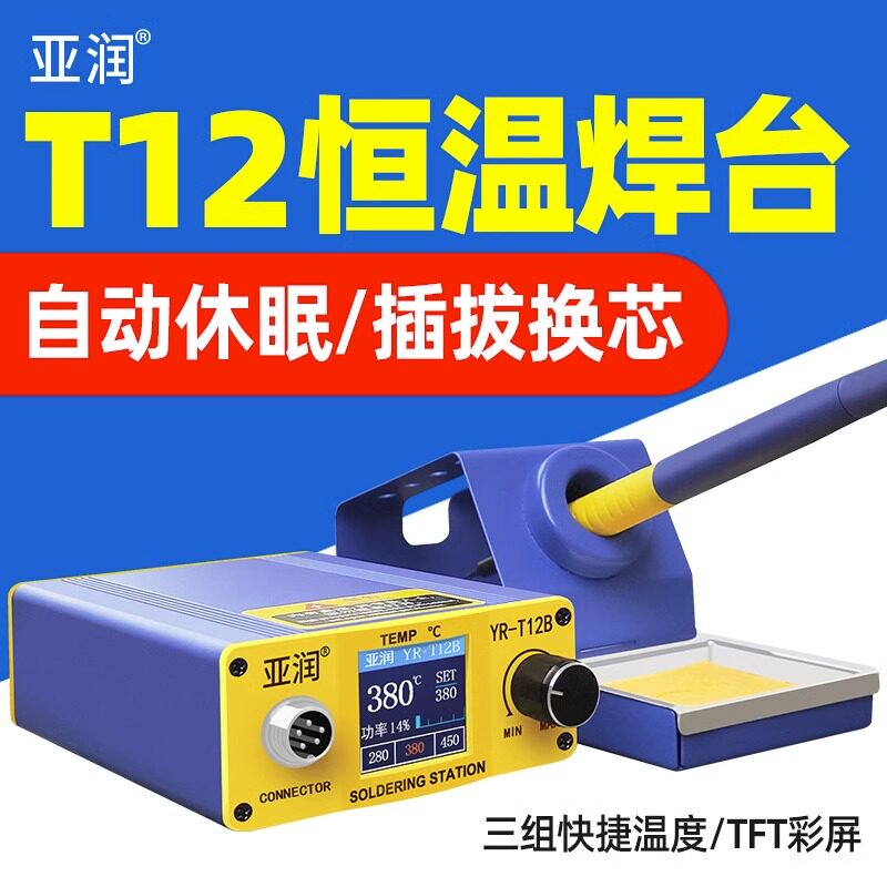 亚润T12智能恒温焊台自动休眠