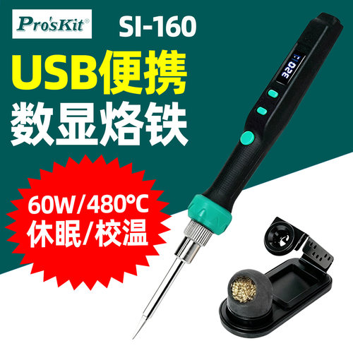 宝工USB便携数显烙铁60W/480°C