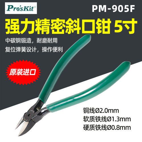 台湾宝工PM-905F高碳钢斜口钳