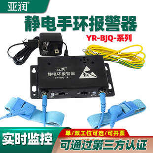 亚润YR AB静电手环报警器单回路单双工位监测试仪 BJQ