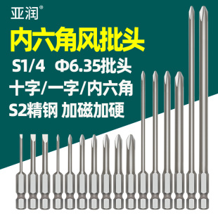 一字 Ф6.35mm批头十字 内六角S2精钢加磁加硬 内六角风批头S1