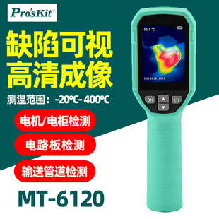 宝工MT-6120红外线热像仪高精度工业热成像测温仪定电力维修检测