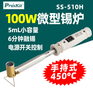 宝工SS-510H手持式微型锡炉100W小容量6分钟融锡450°C电开关控制