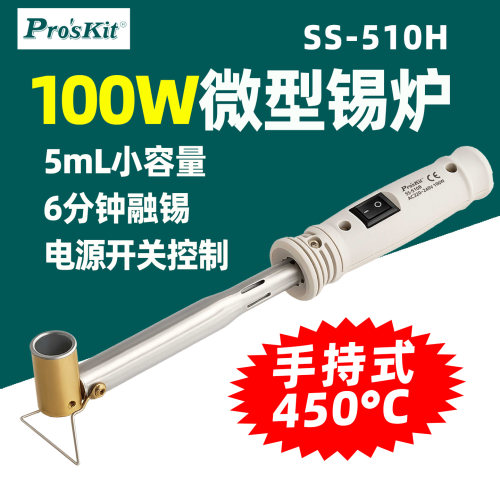 宝工SS-510H100W锡炉6分钟融锡