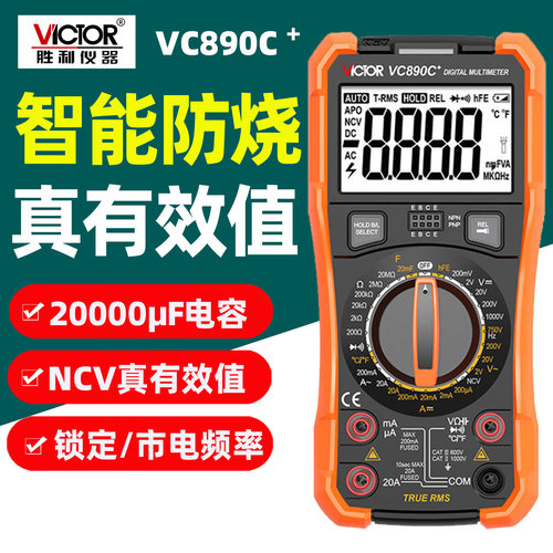 胜利VC890C+/890D高精度万用表