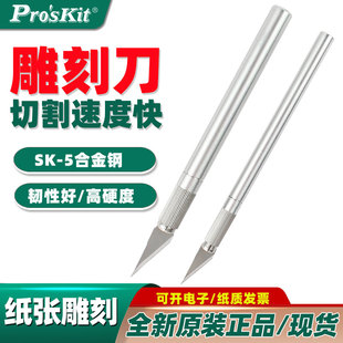 宝工8PK B小雕刻刀纸张木材线路板切断贴膜修边刻字模具刀笔 394A