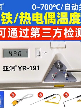 亚润YR-191烙铁头电烙铁温度测温仪k型探头锡炉液体表面温度检测