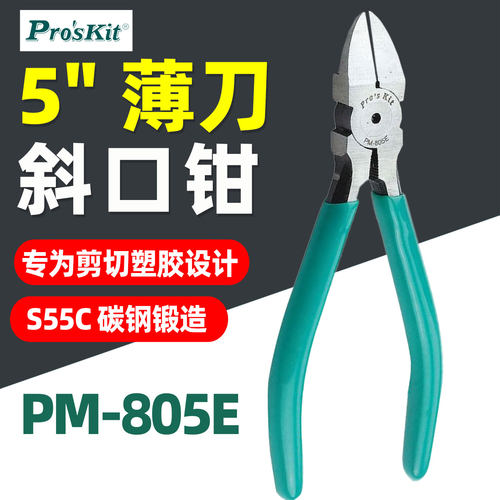 宝工5寸薄刀斜口钳工业级