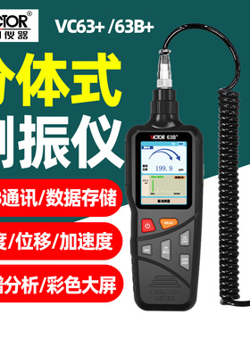 胜利VC63B+分体式测振仪高精度便携数字振动测量USB通讯频谱分析
