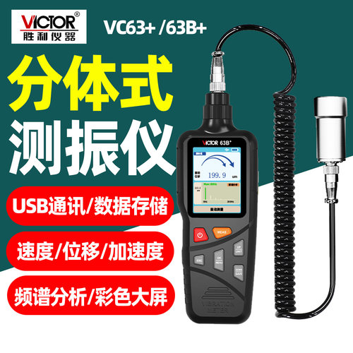 胜利VC63B+高精便携测振仪
