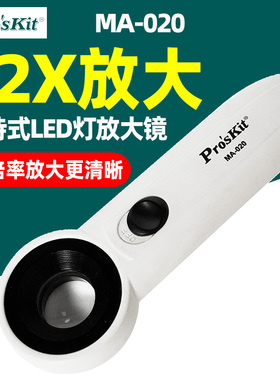 宝工MA-020手持式22X放大镜LED灯便携维修观察镜物镜16D目镜13D