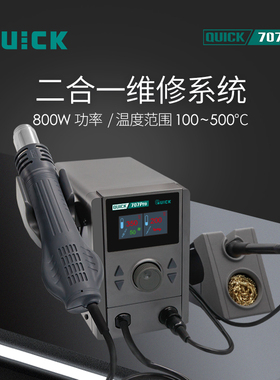 QUICK快克707Pro彩屏数显可调温800W热风枪电烙铁二合一焊台维修