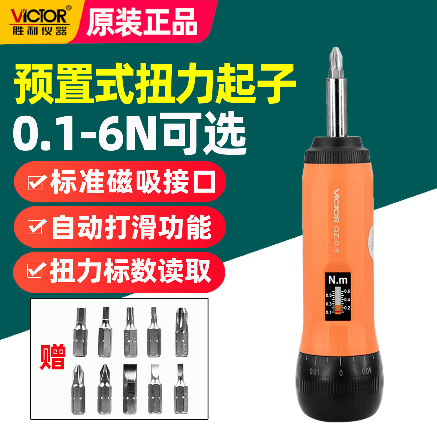 胜利QZ-0.6经济型预置式扭矩起子精准扭力旋转式调节0.1－0.6N.m