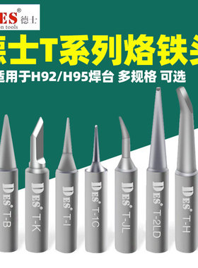 德士T系列烙铁头适用H92/H95焊台多规格可选圆尖T-K刀头3C马蹄头