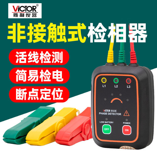 胜利VC850系列非接触相位仪