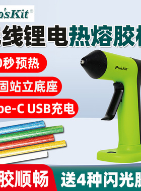 宝工USB无线锂电热熔胶枪GK-366U热熔枪站立式防烫DIY手工7mm胶棒